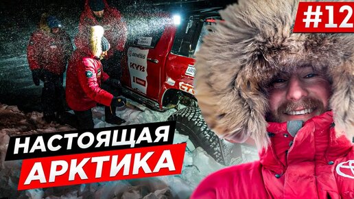 Descargar video: ОДНИ В АРКТИКЕ. СЕВЕР БЕЗ ДОРОГ, ЗИМНИК И ДОРОГА ЗАКОНЧИЛАСЬ, OFF-ROAD ЭКСПЕДИЦИЯ Toyota. Часть #12