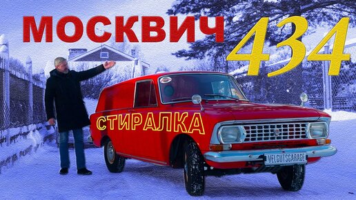 Москвич 434