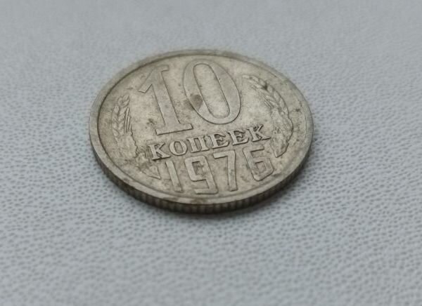 10 копеек 1976 года, монета СССР.