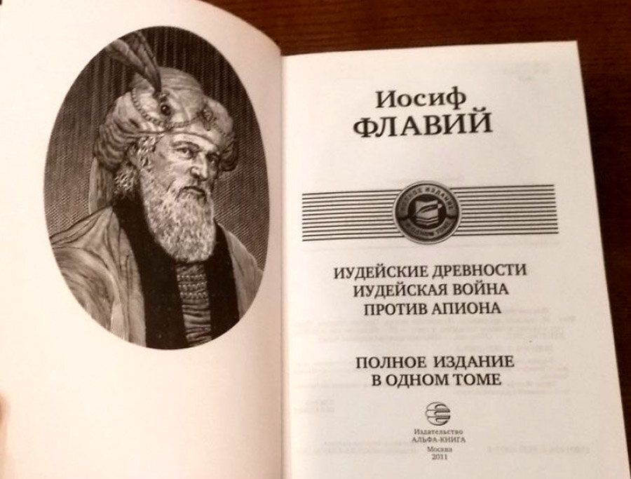 Полное иосиф. Иосиф Флавий "иудейские древности" 1470..