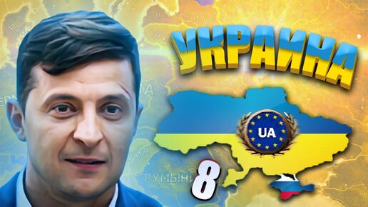 ОБЪЕДИНИТЬ ЕВРОПУ В HOI4: Millennium Dawn #8 - Современная Украина