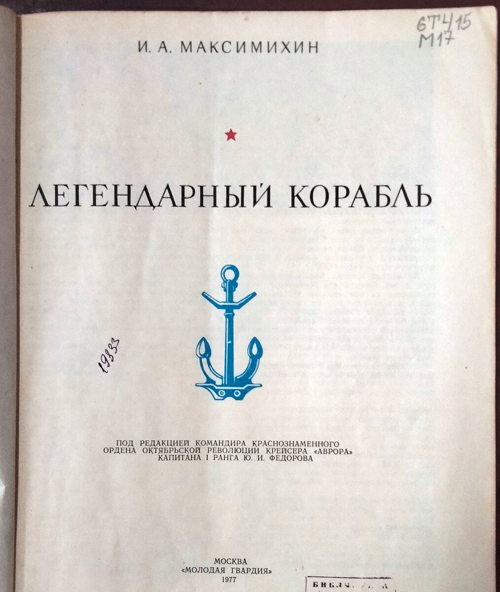 Легендарный корабль. "Аврора"
