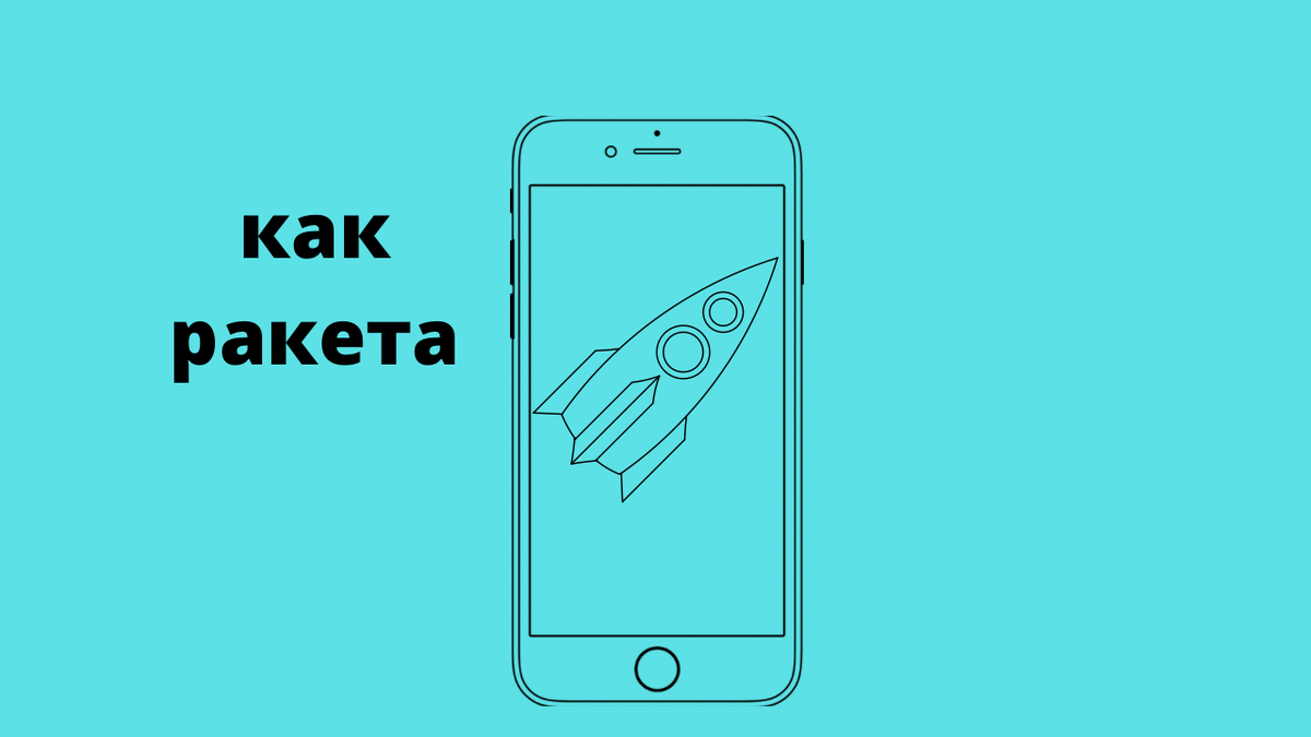 Ух в космос полечу