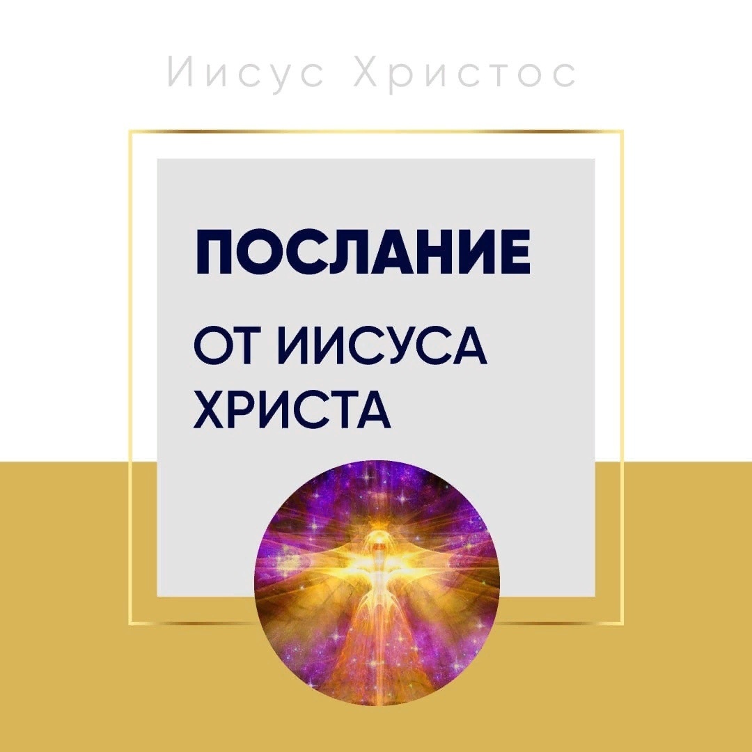 Послание Исуса Христа ✨✨✨
🎆 Сознание человеческого пространства воспринимает окружающую реальность сквозь призму своего мировоззрения. У каждого из вас своя иллюзия реальности. Каждый человек уникален в своей способности со-творения окружающего его пространства.

Всё что вы видите является неотъемлемой частью вашего внутреннего, духовного мировоззрения. И эта иллюзия создана для его трансформации.

🎆 Как и вы в медитациях сотворяете миры из своих фантазий, так и дух ткёт их своих мыслей те формы, из энергий того пространства, в котором вы находитесь. Как ваша мысль становиться реальной материальной вещью, так и ваша жизнь становиться реальностью для духа. Всё вложено во всё. Это закон нашего божественного мироздания. Воля вас, вашего духа, проявляется в каждой клеточке вашего тела, мира, и вселенной.

Стихии, окружающие вас, вы их называете плазмоидами, всего лишь функции вашего пространства, т.е. они не вмешиваются в вашу волю и покорно помогают вам воплощать ваши мысли. Я рад, что у Вас появилось понимание диалога с ними. Так вы становитесь ближе к идее о том, что вы сотворяете мир, а не мир вас.

🎆 Вы управляете процессом смысловой наполненности земного пространства. Каждый человек мысль за мыслью, подобно строительству бесконечного здания, как кирпичик за кирпичиком создаёт ноосферу планеты земля. Не ускользает ни одна мысль, ни одно чувство, ни одна эмоция. Всё это кирпичики ноосферы, которые, впоследствии, становятся реальными кирпичиками вашего материального пространства.

Я пытаюсь вам донести в этом послании то, что многие уже из вас знают, но очень мало кто применяет в жизни.
❤ Я говорил: «Возлюби ближнего своего, как самого себя». Возлюбите мир ваш, ваш воздух, воду, реки, деревья, всю планету как самих себя. Относитесь к пространству как к живому существу, которое помогает вам, без всяких условий, воплощать все ваши мысли в реальность, и вы увидите, что всё о чём вы думаете вам даруется. Только осознайте о чём вы думаете реально, а не идеально, и вы увидите, что всё о чём вы просите у вас есть.

Самый сильный эффект наполнения ноосферы вашей планеты негативными мыслями сейчас происходит как раз из-за этого разрыва. Многие из вас хотят казаться лучше, чем они есть на самом деле внутри, забывая о самих себе, живут во внешней оболочке и ищут счастье во вне, а не в себе. Многие живут в своей иллюзорной сказке счастья и мира во всём мире, но не подадут нищему на хлеб, не помогут страдающему ребенку, а ещё в душе его и обругают, хотя внешне будет нести большой крест с моим распятием.

Победа Бога в вашем мире в ваших руках.
❤ Только когда мы привнесём мир в своё сердце, наши руки начнут творить добро.

Я вас всех люблю и благословляю на мир в ваших сердцах. Я всегда с вами, с каждым из вас в ваших молитвах и мыслях, словах и поступках. Когда тяжело, просто представьте, что я стою с вами рядом и вам помогаю, верьте в это ведь это и есть так! Бог в вас! Вы бог!

Ваш Иисус Христос

Послание принял Илья Александров 15.01.2022 г.