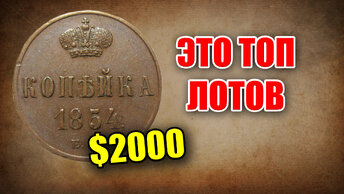 2000 долларов за медную монету Российской Империи. Топ самых дорогих монет России.