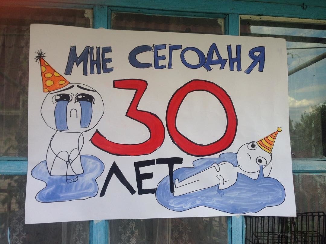 День рождение 30 лет мемы Нормально ли, что ты женщина и тебе 30 лет Дракон старой гвардии Дзен