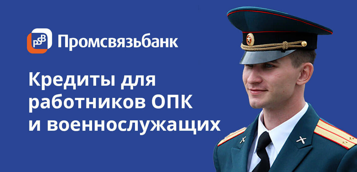 Промсвязьбанк карта для военнослужащих