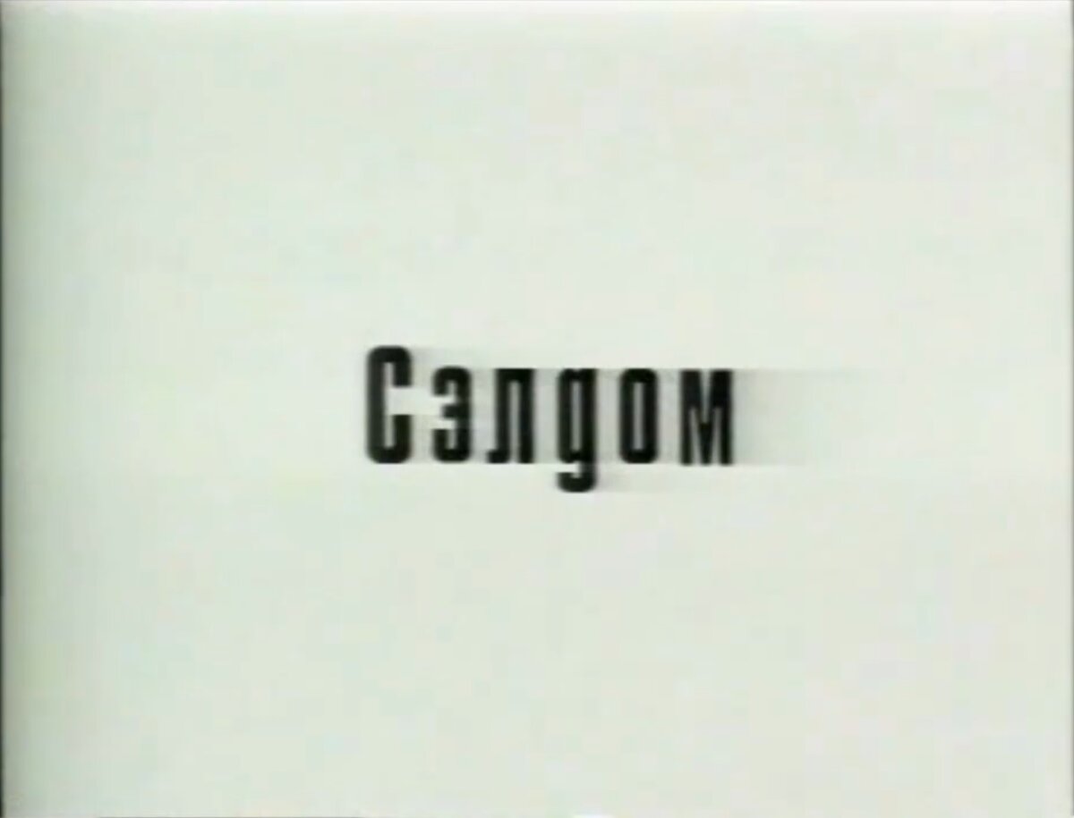 Заставка "Сэлдом" в первом рекламном ролике