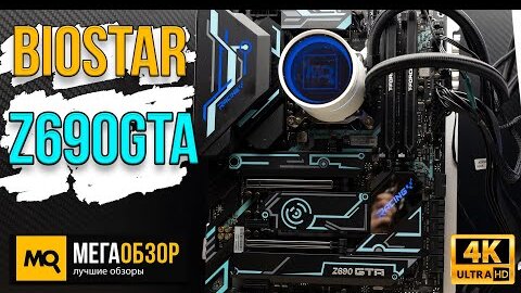 Biostar Z690GTA обзор. Материнская плата под новые Intel с DDR4