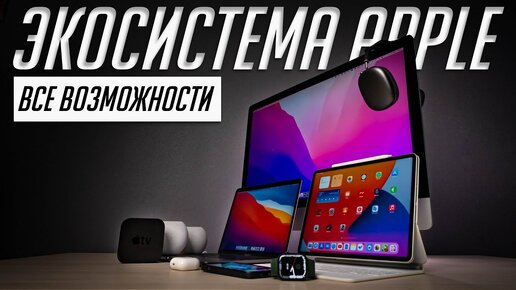 70+ фишек экосистемы Apple. Все о совместной работе iPhone, iPad, Apple Watch, Mac, Apple TV и т.д.