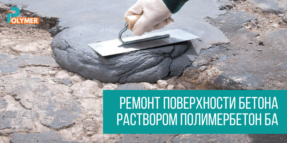 РЕМОНТ ПОВЕРХНОСТИ БЕТОНА РАСТВОРОМ ПОЛИМЕРБЕТОН БА | iPolymer ...