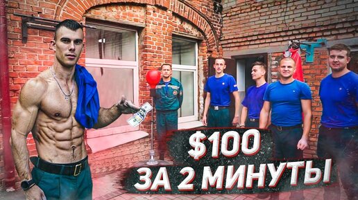 Кто провисит 2 минуты на крутящемся турнике получит 100$