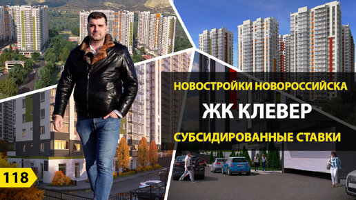 Выпуск 118. Видеообзор ЖК Клевер Новороссийск. Субсидированные процентные ставки.