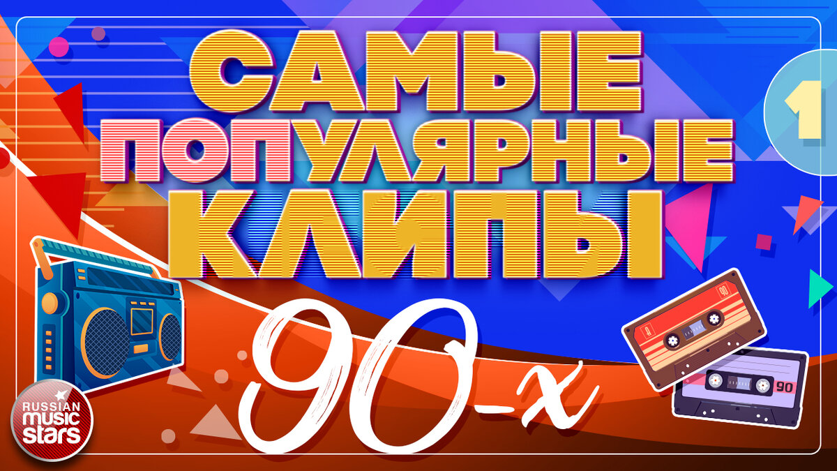 Дискотека 90 х русские клипы. Сборник клипов 90. Дискотека 90-х 3 сборник века. Дискотека в стиле 90-х. Песни-90-х русские.