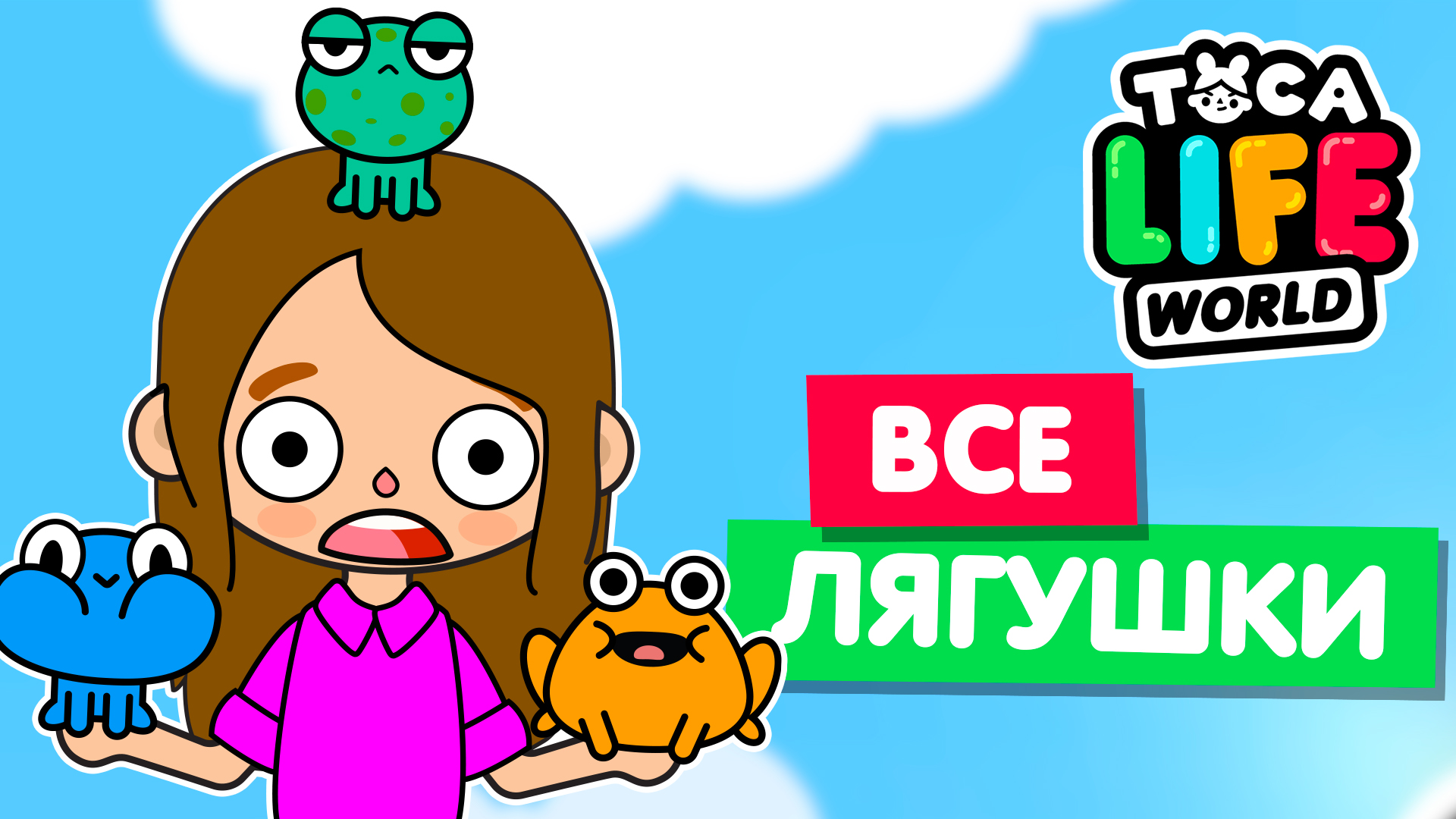 СОБРАЛА ВСЕХ ЛЯГУШЕК в Тока Бока 🐸 Toca Life world