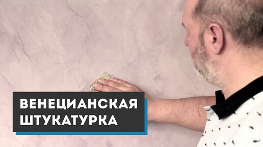 Воск для венецианской штукатурки 