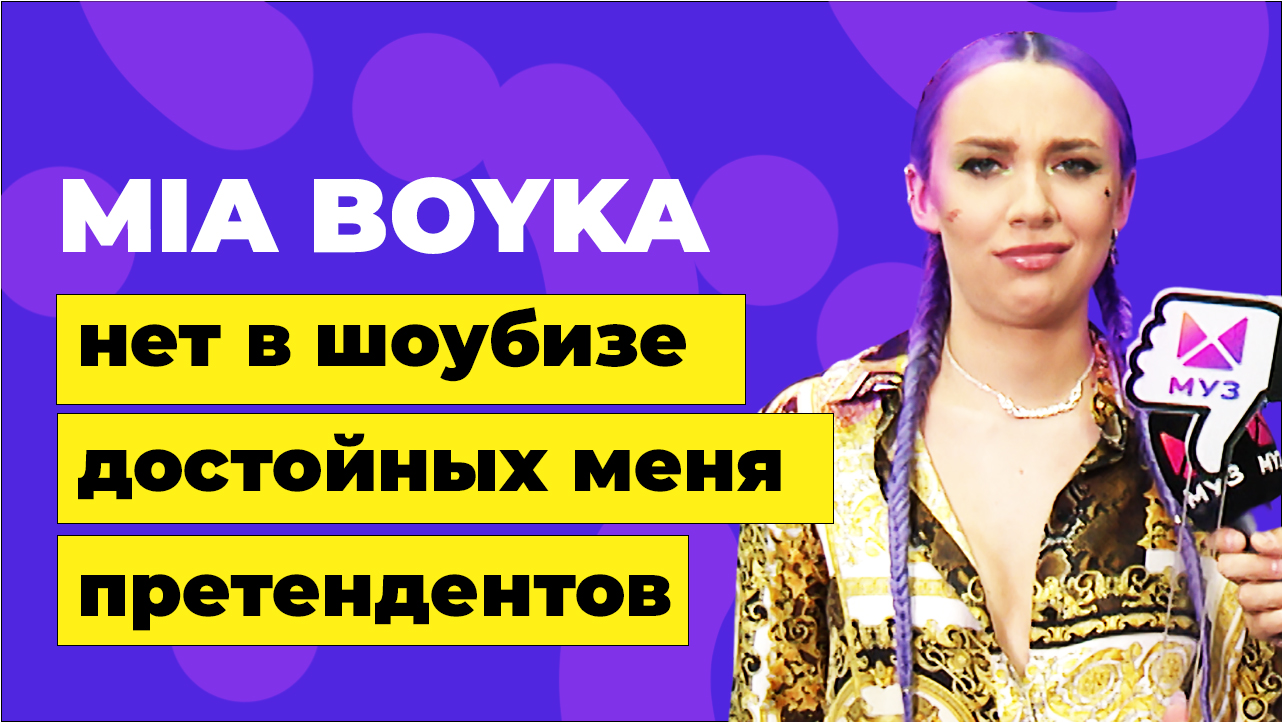 MIA BOYKA не хочет отношений с коллегами