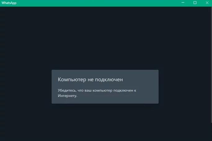 Проблема с подключением к Интернету  Whatsapp