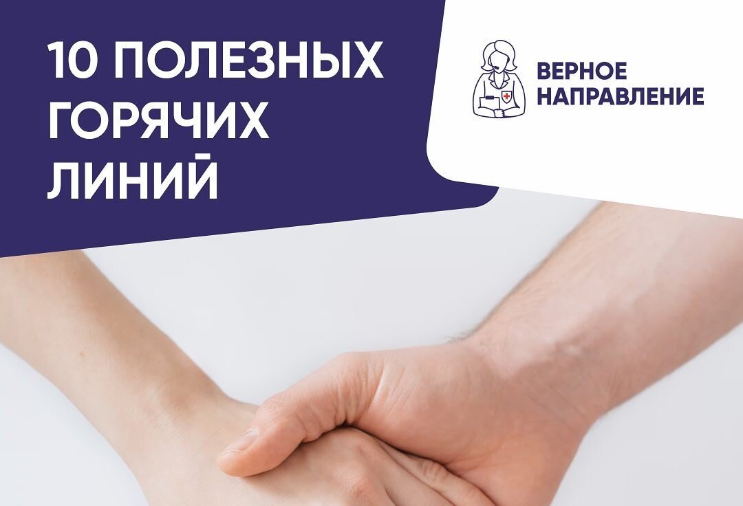 Горячие линии для помощи в трудных ситуациях