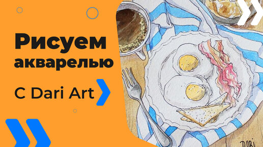 Бесплатный урок рисования! Как нарисовать завтрак, яичницу с беконом! Скетчинг для начинающих!