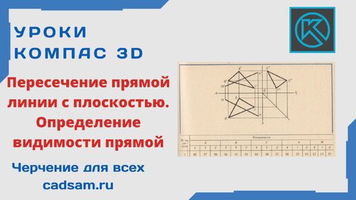 Видеоуроки Компас 3D. Пересечение прямой линии с плоскостью. Определение видимости прямой