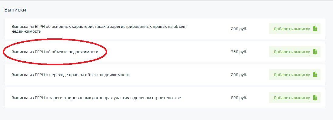 Выписка из ЕГРН об объекте недвижимости за 350 руб. - то что нам нужно.