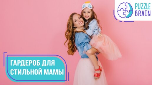 Ребенок стилю не помеха: как одеваться маме каждый день