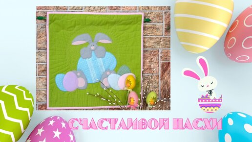 Картина из лоскутков. Пасхальный кролик. DIY