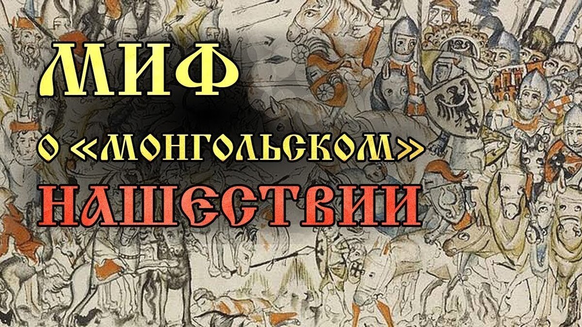 Иго вымысел. Миф о татаро-монгольском иге. миф о монголо-татарском нашествии. мифы монголов. монгольское иго вымысел.