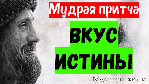 «Вкус воды»: Мудрая восточная притча о познании истины