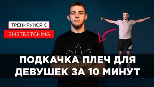 КРАСИВЫЕ ПЛЕЧИ И РУКИ - УПРАЖНЕНИЯ С ГАНТЕЛЯМИ ДЛЯ ДЕВУШЕК