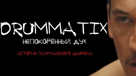 Drummatix Стиль Музыки