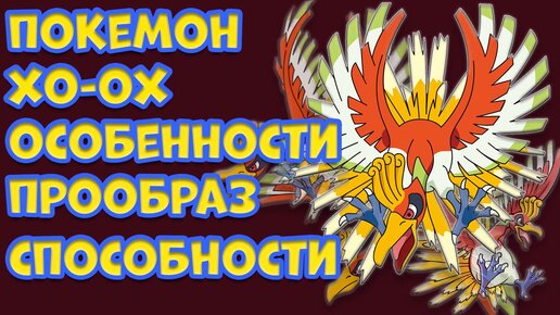 ЛЕГЕНДАРНЫЙ ПОКЕМОН ХО-ОХ. ОСОБЕННОСТИ, ПРООБРАЗ, СПОСОБНОСТИ