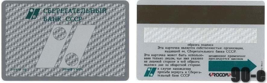 Первая банковская карта Сбербанка СССР появилась в Москве в 1990 г., её держателем стал  председатель правления Сбербанка СССР Александр Бурков.

