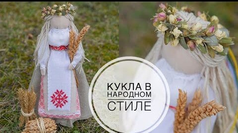 Кукла в народном стиле Беларуска /  Folk style doll / DIY TSVORIC