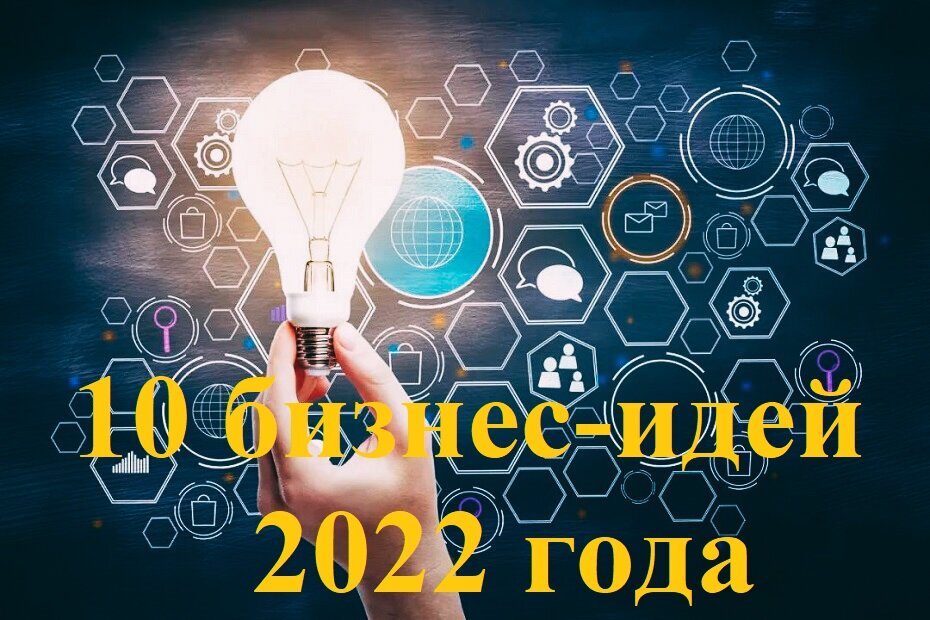 100 бизнес идей. 10 Бизнес идей. Бизнес идеи 2022. Популярные бизнес идеи 2022.