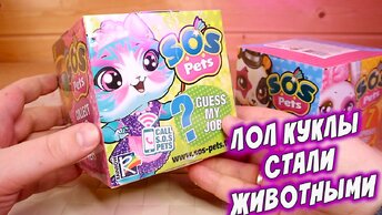 ФУРРИ СОС куклы L.O.L. или SoS Pets Зверята Питомцы Профессии