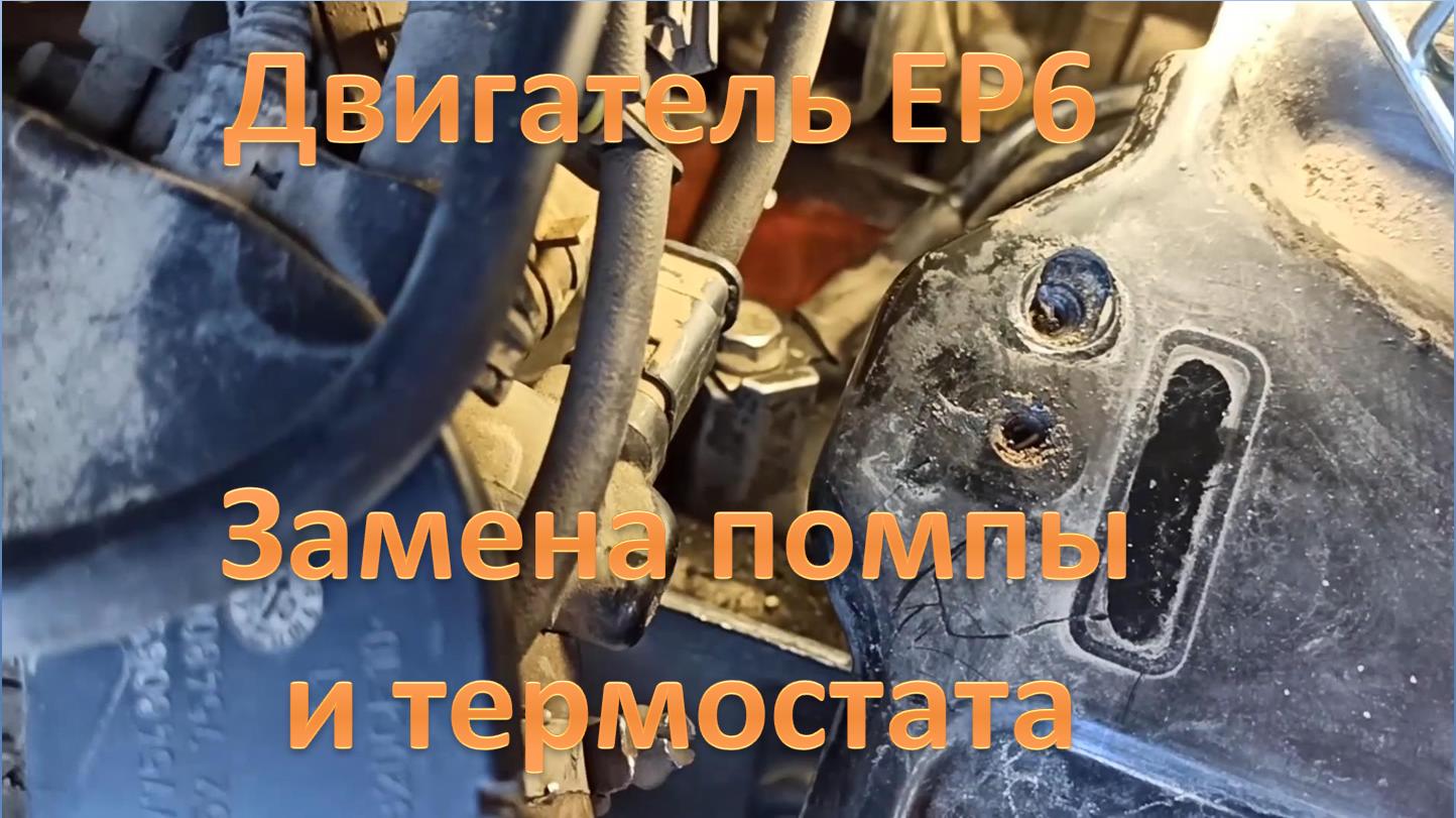 замена патрубка помпы пежо 308 ер6