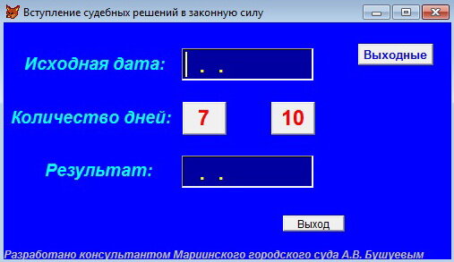 Калькулятор вступления решений в законную силу. Расчёт даты вступления в законную силу. фокус с калькулятором и датой и временем.