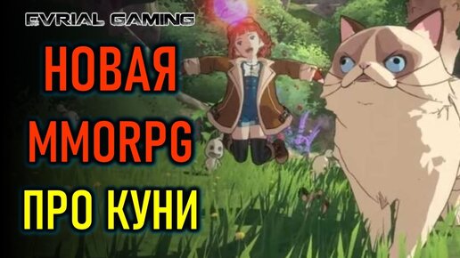 NI NO KUNI: CROSS WORLDS - НОВАЯ MMORPG НА ПК И МОБИЛЬНЫЕ