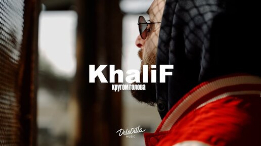 KhaliF - Кругом Голова