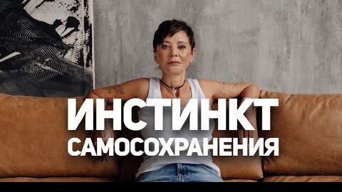 Инстинкт самосохранения [Чиллософия]