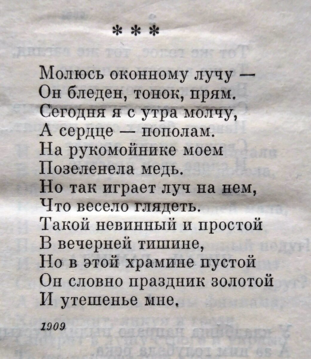 "Молюсь оконному лучу...", 1909 год