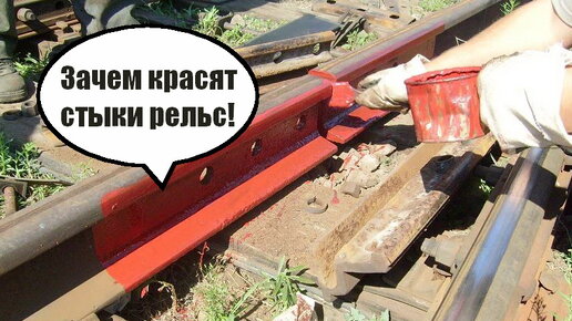 Для чего КРАСЯТ стыки рельс! Вагонник. Железная дорога