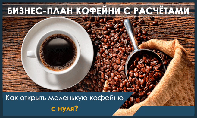 Как составить бизнес план кофейни