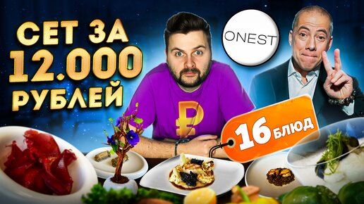 Download Video: Сет за 12000 рублей в ресторане ВЫСОКОЙ кухни / Закуска ПУТАНЫ и печенье ОРЕО с крабом / Обзор Onest