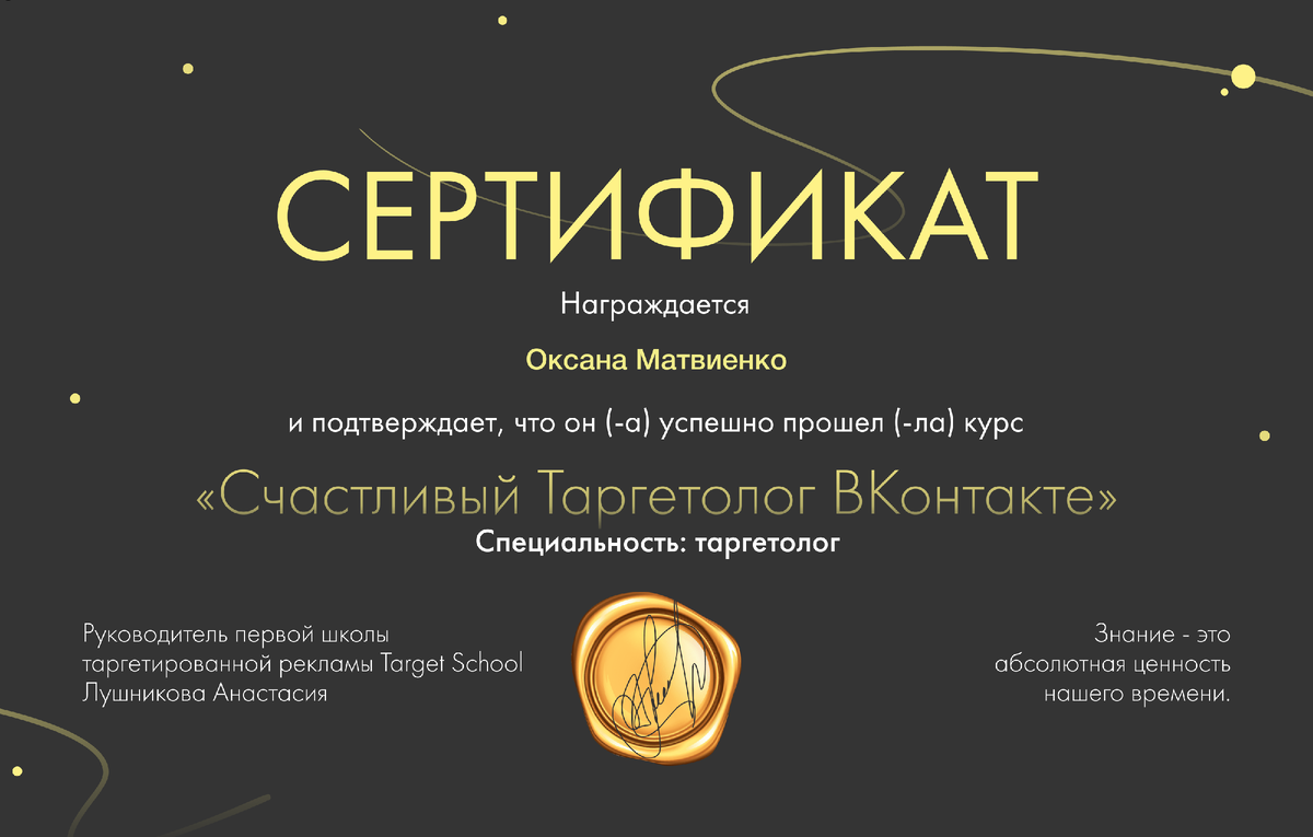 
На этой неделе я получила долгожданный сертификат, вернее 2. Могла бы раньше, но не забываем про реалии) Можно долго ныть и жаловаться, но лучше оторвать попку от стула и идти дальше. Сначала был п...ц, но в итоге, я получила два образования, начинала Таргетолог Ин100грам/Fb, а теперь и + ВК.
Сказать, что я рада – это ничего не сказать. Потому что для меня сейчас - это не просто сертификат по доп.знаниям – это новая Я, другое мышление, другой взгляд на вещи, другой уровень осознанности. Я всегда говорила, что невозможно развивать внешнее Я, без развития внутреннего Я. Вам всё равно придется столкнуться с самим собой, сейчас, через 5, 20 лет, неважно, хотя кто-то умудряется так проживать всю жизнь, не делая никаких выводов, лишь обвиняя всех вокруг. Это как в школе, если вы не выучили урок, вам поставят 2, вас оставляют после уроков, заставляют пересдавать, в жизни также, если вы не делаете выводы из ситуаций, которые происходят с вами, то вы бесконечно будете их проживать, если вам встречаются одни и те же люди, например, которые вас безумно раздражают, скорее всего потому что вы никак не научитесь с ними общаться, либо защищать себя и свои границы, вариантов много.

Параллельно с получением знаний я копалась в себе, поверьте – это делают все, которые хотят идти вперед, а не таскать с собой всех своих 40 летних тараканов. Невозможно закончить институт, если ты еще и в начальной школе не был, в жизни также, всё поэтапно. Если ты зарабатываешь 15т., у тебя одни тараканы и страхи, если 1 млн., другие, но здесь их тоже хватает. Год был тяжелым морально, особенно последние полгода, но я столько в себе перековыряла и благодарна всему что было, что получила и что наконец-то ушло из моей жизни.

🔥Что я приобрела? Я научилась быть счастливой в моменте и жить в гармонии. Я наконец-то нашла опору внутри себя (а не в ком-то), и как следствие охрененную веру в себя (помните неваляшку, что бы ты с ней не сделал, она вернется в своё состояние). Я научилась отличать свои истинные желания от чужих хотелок, навязанных сценариев, жить и делать из состояния, что ХОЧУ именно я, что важно для меня. Я научилась быть благодарной всему, что происходит в жизни, даже если происходит пи...ц)

💪🏻От чего я избавилась? Из моей жизни ушли обиды (поверьте – это охрененный слив энергии). На самом деле обиды должны оставаться в детском саду, потому что обижаются только дети, взрослый человек анализирует и делает выводы, если виноват он, то нужно исправлять ситуацию, если не он, то не нужно пытаться прилепить ко мне свои какашечки, оставьте их себе. Я наконец-то вышла из состояния жертвы и взяла ответственность за свою жизнь в свои руки.

Конечно, работа над собой продолжается и многое еще предстоит, но я благодарна самой себе в первую очередь за упорство, за то, что не свернула, за веру в себя, даже когда опускались руки и было п...ц как хреново, а также близким людям за понимание и поддержку.

📌Совет: Для того, чтобы в вашей жизни что-то поменялось, начните делать что-то кардинально новое и начинайте с себя, а не окружающих. Совершая одни и те же действия, вы будете ровно в той же точке вашей жизни, где были 10 лет назад, и к сожалению, через 10 лет будете там же.
* И да, сейчас мне всё равно,что я написала с ошибками. Учитесь читать между строк и видеть суть, потому что это искренне и от души. ❤