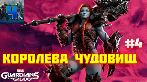 Marvel’s Guardians of the Galaxy/Обзор/Полное прохождение#4/Королева чудовищ