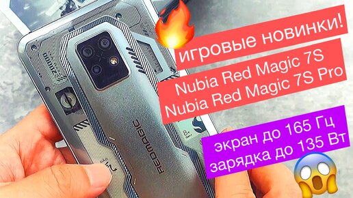 Игровые Nubia Red Magic 7S и Red Magic 7S Pro: экран 165 Гц, зарядка 135 Вт и версия робота Бамблби