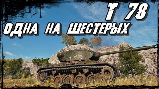 T 78 - В Ожидании Победы! Психанула и Нагнула!